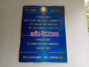 Экспертиза Отдел общих Экспертиз № 1. управление судебно-медицинских экспертиз - на портале auditby.su