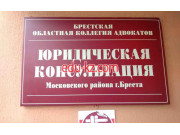 Адвокаты Юридическая консультация Московского района г. Бреста - на портале auditby.su