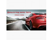 Автокредит