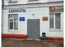 Юридическая консультация Центрального района г. Гомеля
