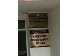 Юридическая консультация № 2