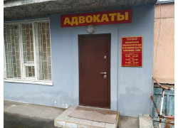 Специализированная юридическая консультация по обслуживанию субъектов хозяйствования города Гомеля