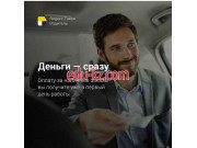 Центр занятости Яндекс.Такси Беларусь - на портале auditby.su