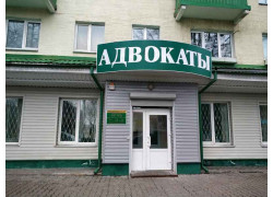 Юридическая консультация Советского района г. Гомеля