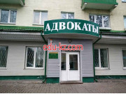 Адвокаты Юридическая консультация Советского района г. Гомеля - на портале auditby.su