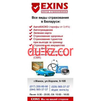 Страхование автомобилей Центр страхования Exins - на портале auditby.su