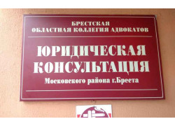 Юридическая консультация Московского района г. Бреста