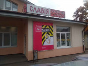 Славия Славия