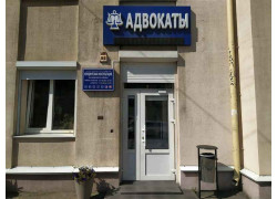 Юридическая консультация Московского района г. Минска