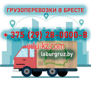 Курьерские услуги Грузоперевозки, грузовое такси LaburGruz в Бресте - на портале auditby.su