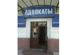 Минская областная юридическая консультация № 1