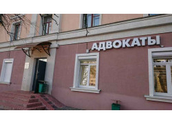 Юридическая Консультация Ленинского района г. Минска