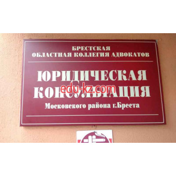 Адвокаты Юридическая консультация Московского района г. Бреста - на портале auditby.su