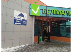 Точка продаж Белгосстраха в универсаме Белмаркет