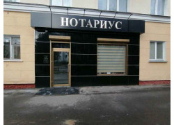 Нотариус