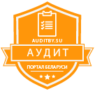 Аудиторский портал бух/юр услуг Беларуси